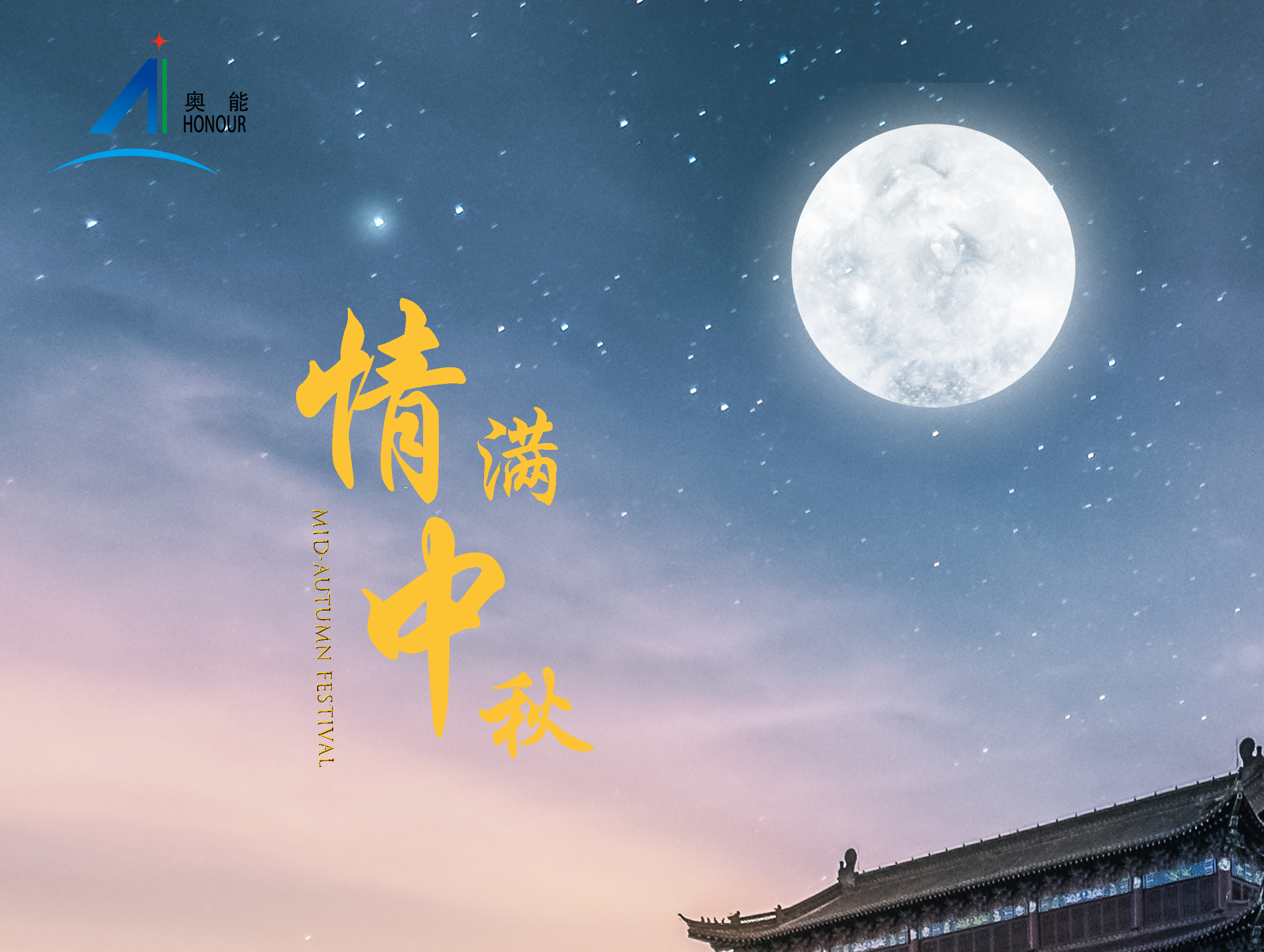 奥能陪您过中秋！