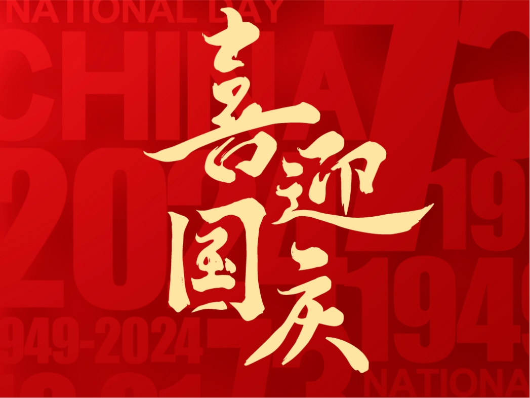 奥能 | 盛世华章，共庆华诞