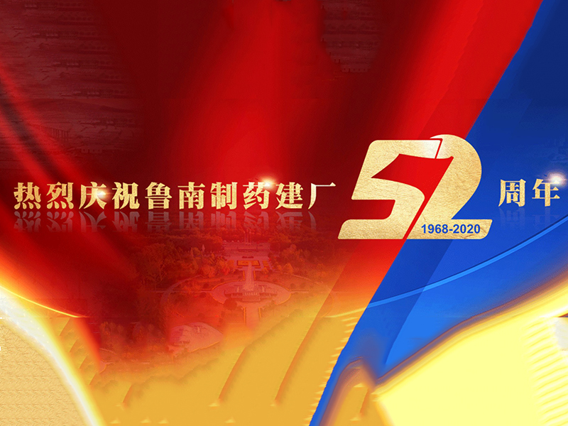 【贺】鲁南制药建厂52周年
