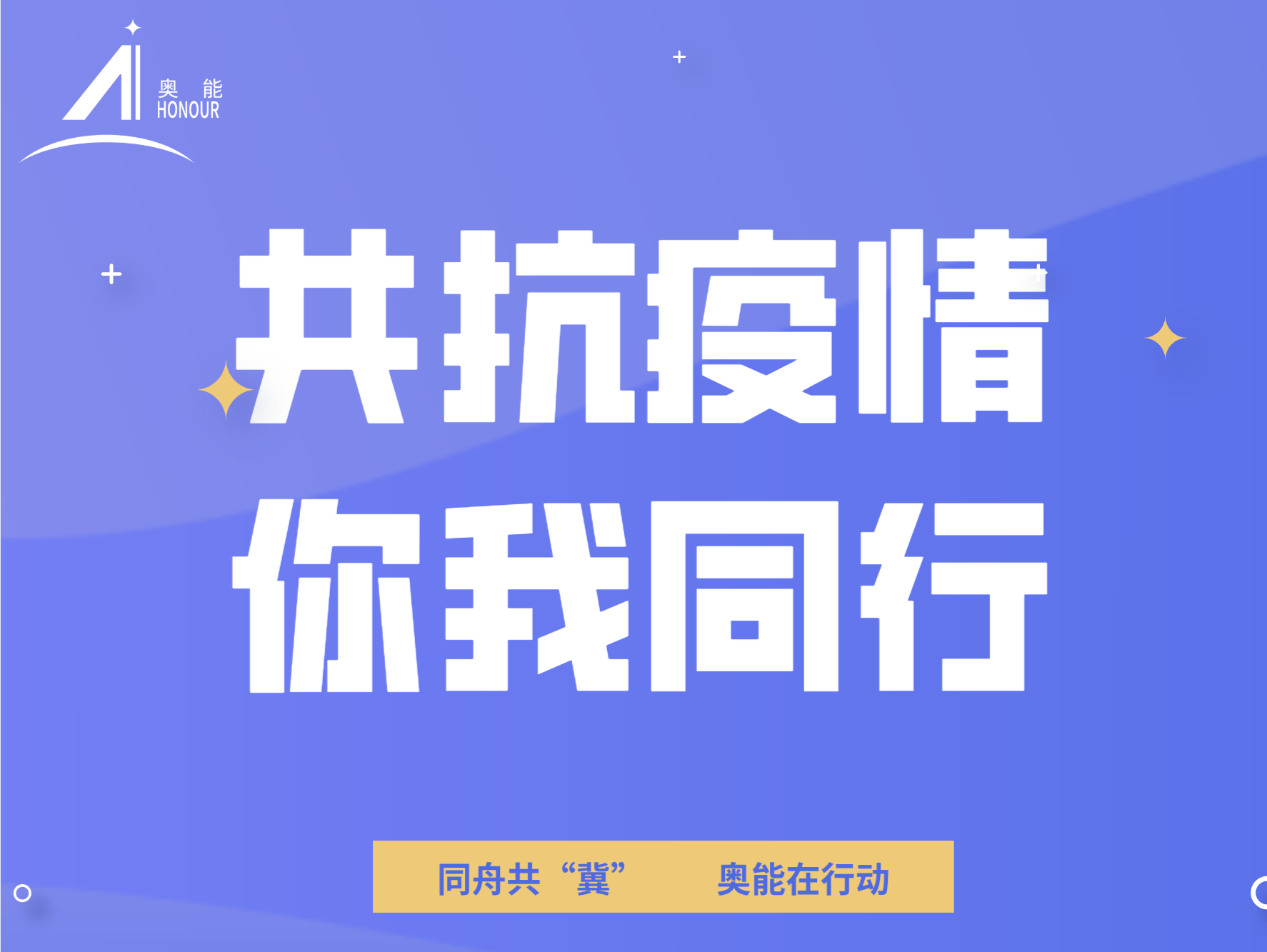 战“疫”，奥能在行动！