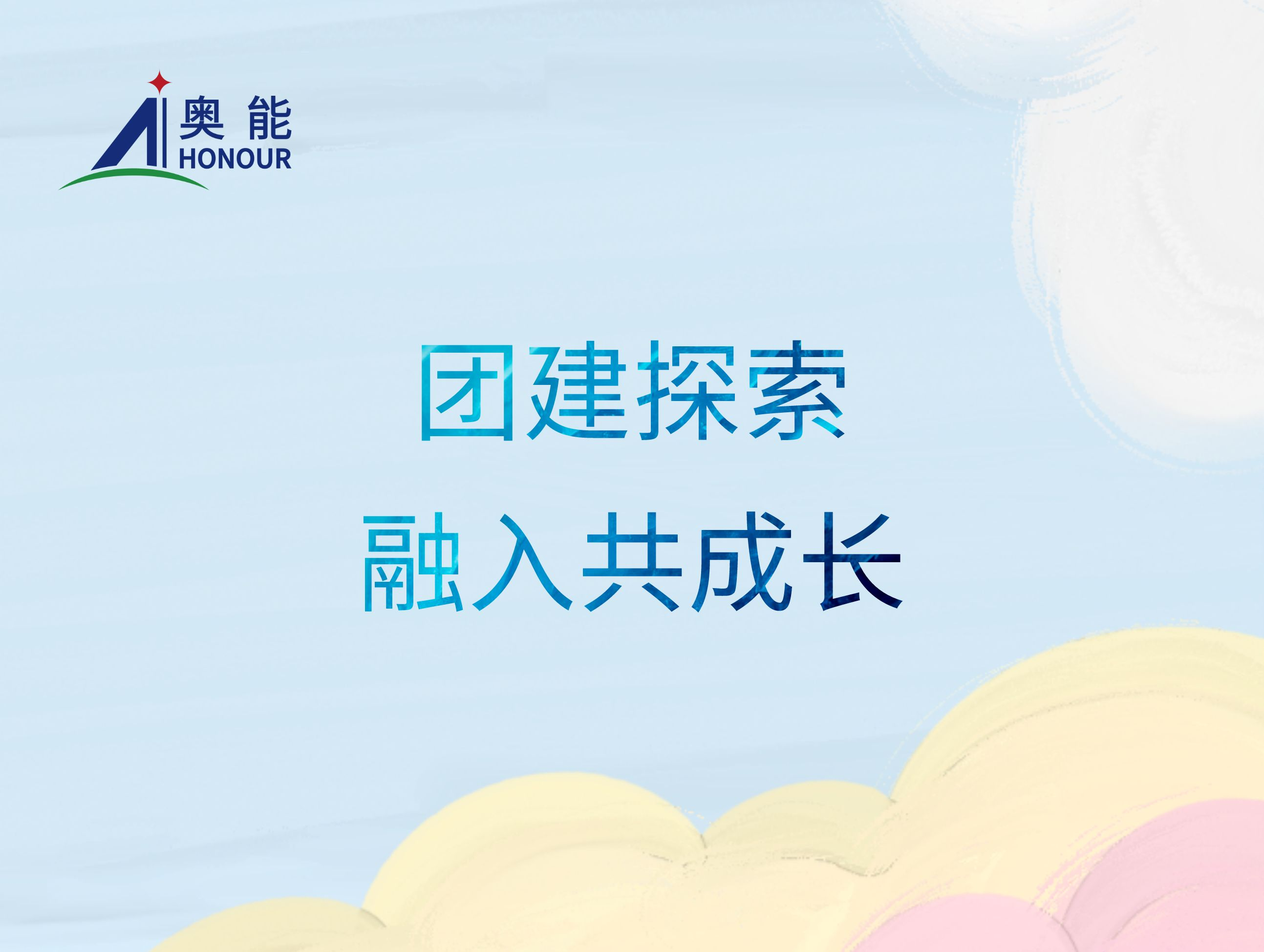 团建探索 融入共成长