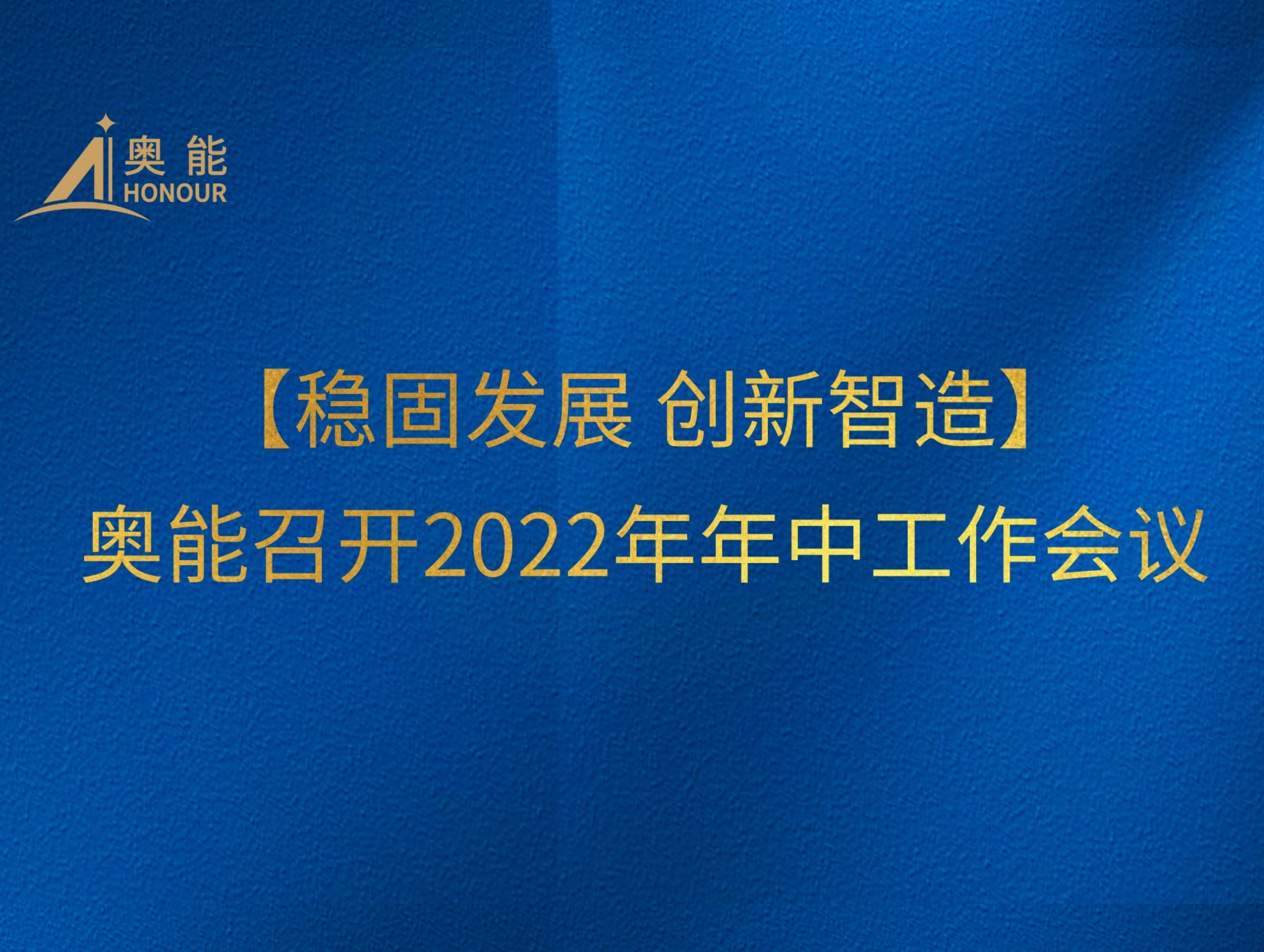 【稳固发展 创新智造】奥能召开2022年年中工作会议