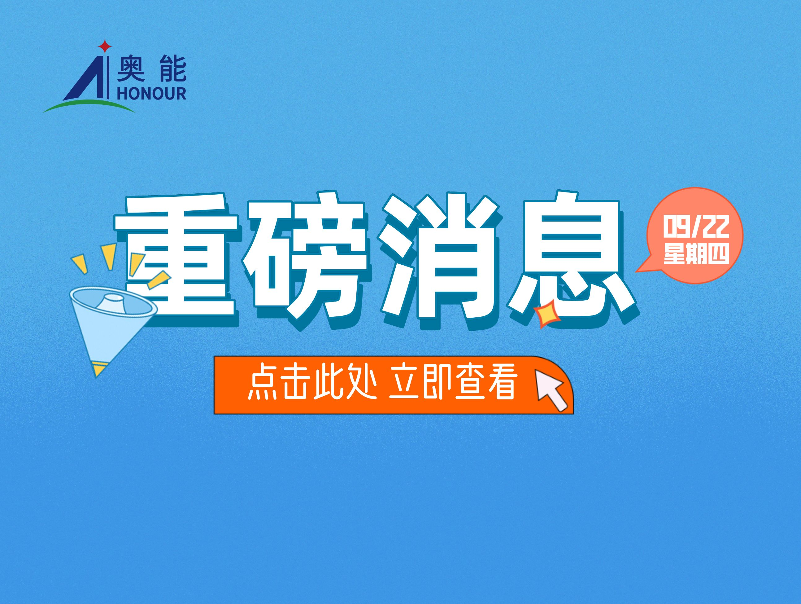 奥能VI升级，和您一起共赴美好未来！