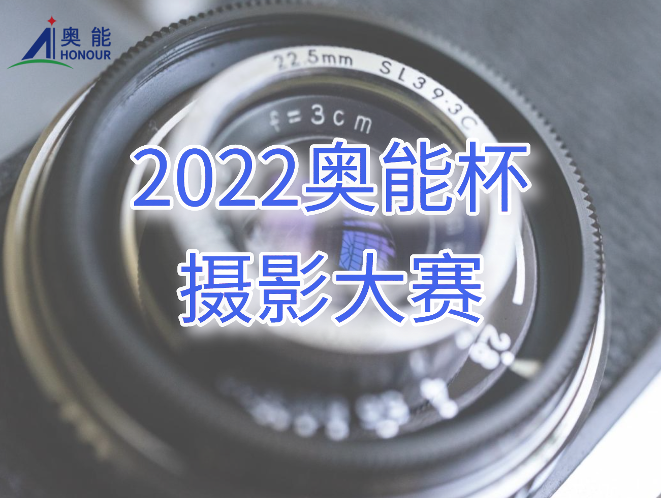 奥能举办2022“奥能杯”摄影大赛