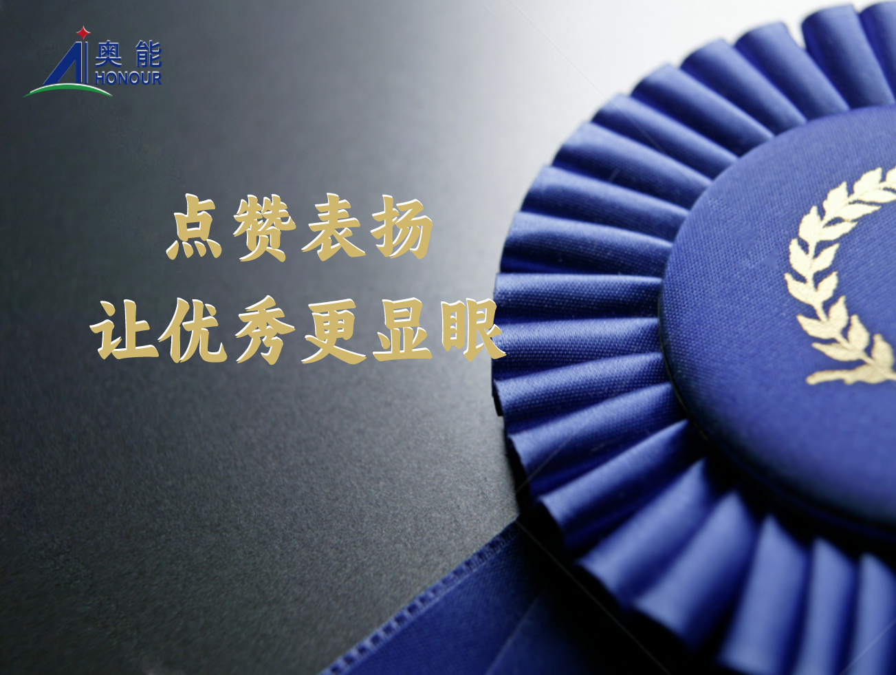 【喜讯】奥能获业主书面嘉奖