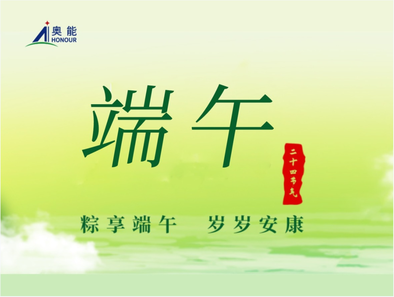 奥能祝您端午安康