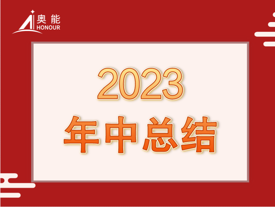 奥能召开2023年中总结会议