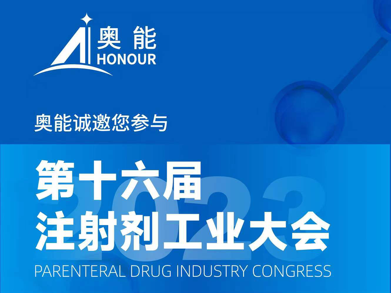 邀请函丨奥能邀您共赴初秋的注射剂工业大会