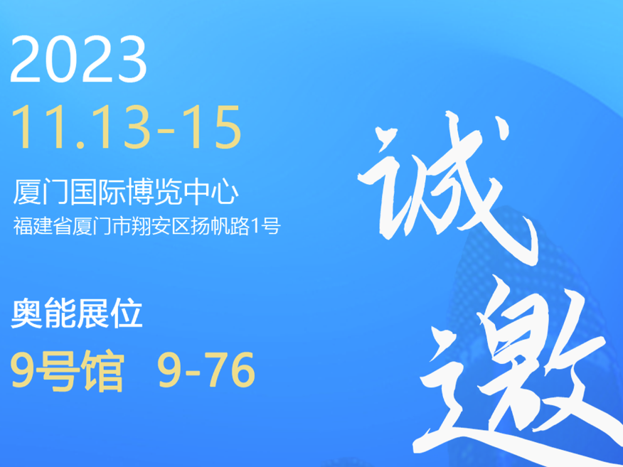 相约鹭岛 | 奥能邀您共赴第63届全国制药机械博览会