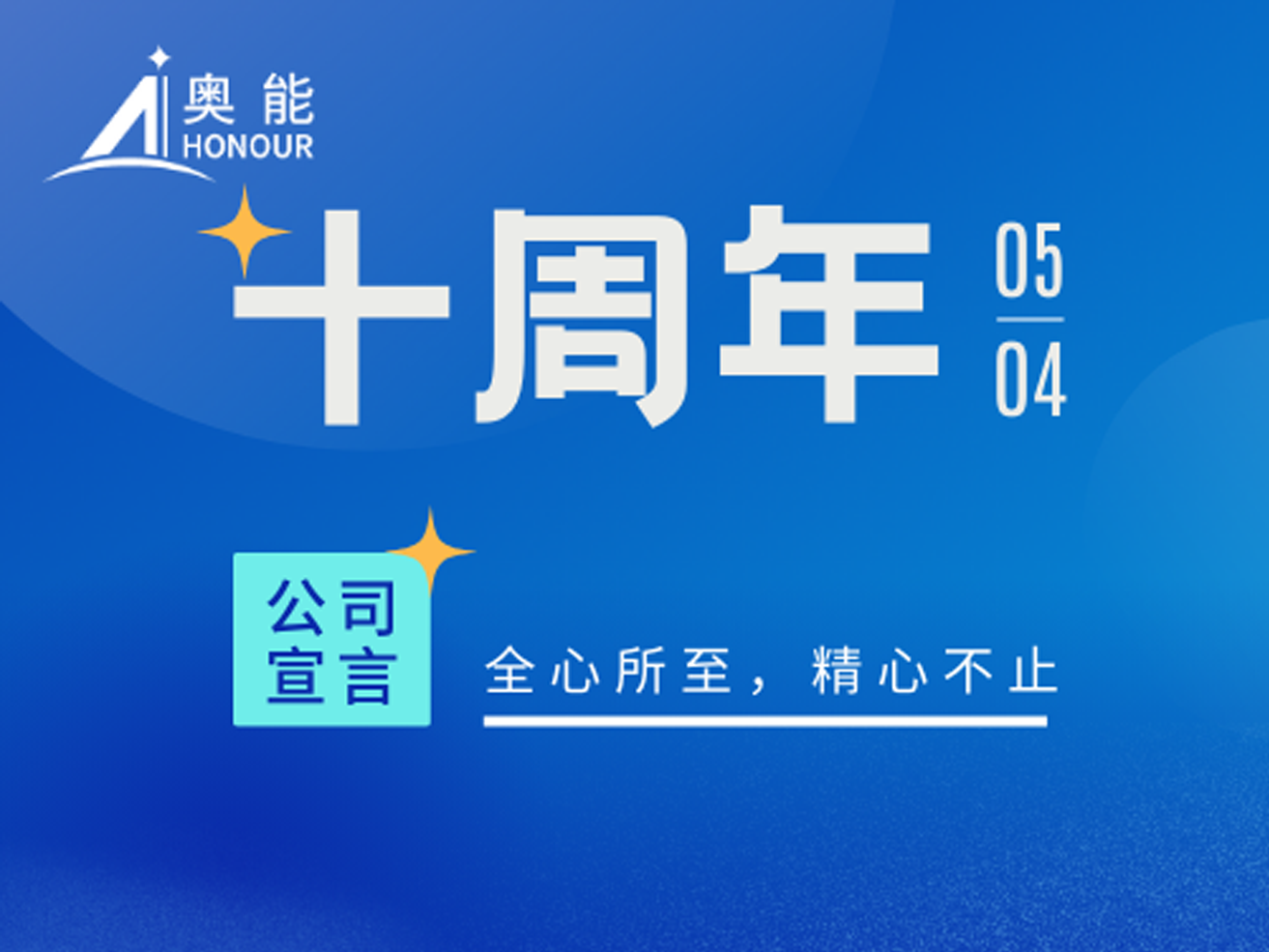 十年砥砺前行，共铸辉煌篇章