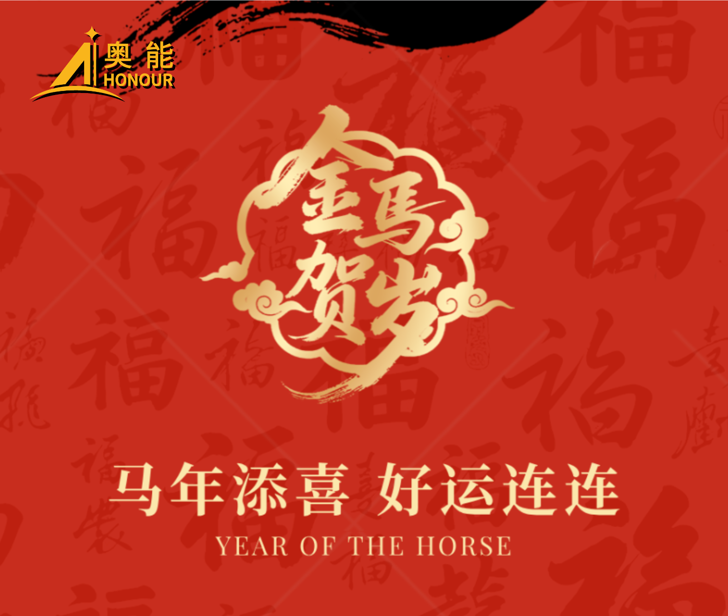 奥能给您拜年啦！