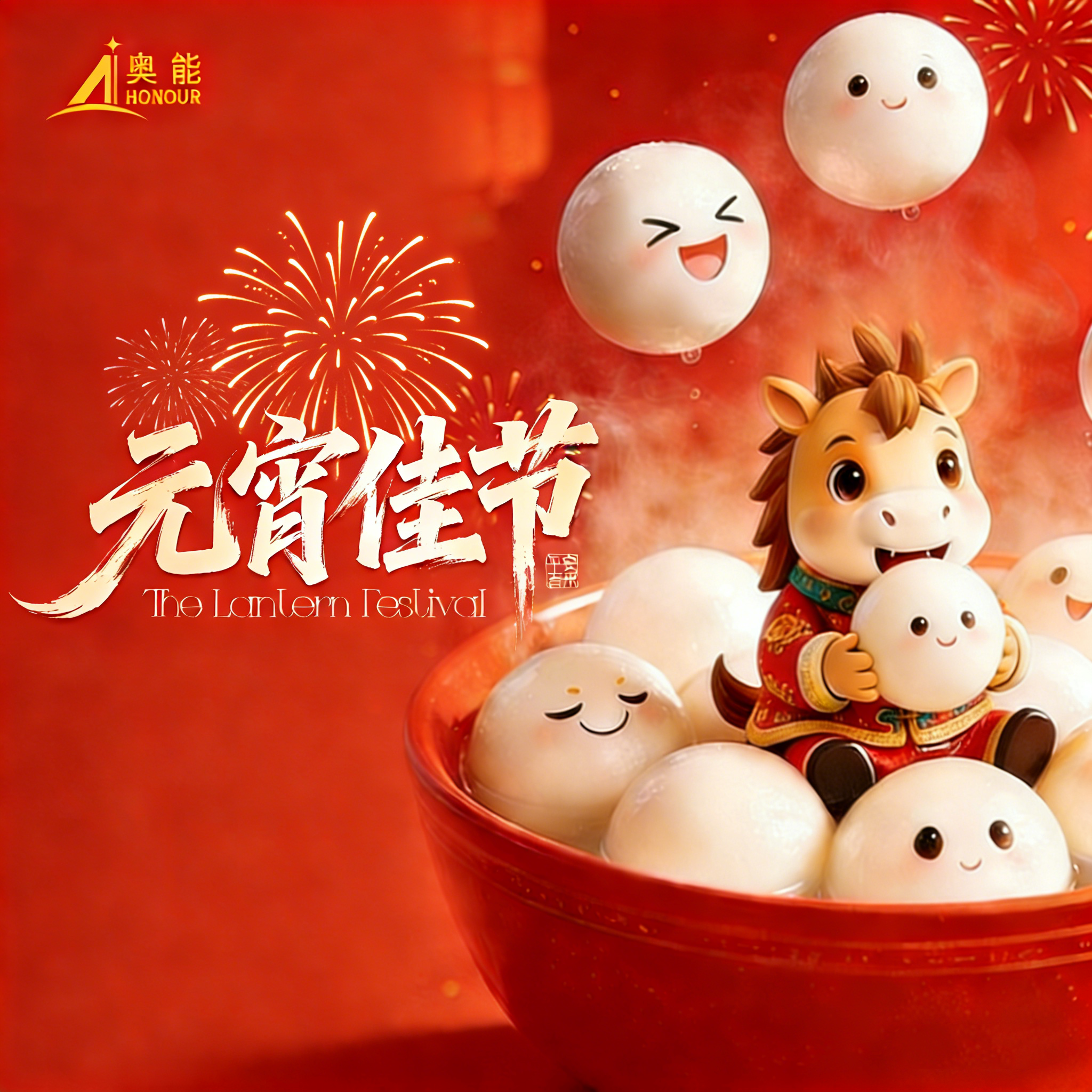 奥能与您共庆元宵，同贺佳节