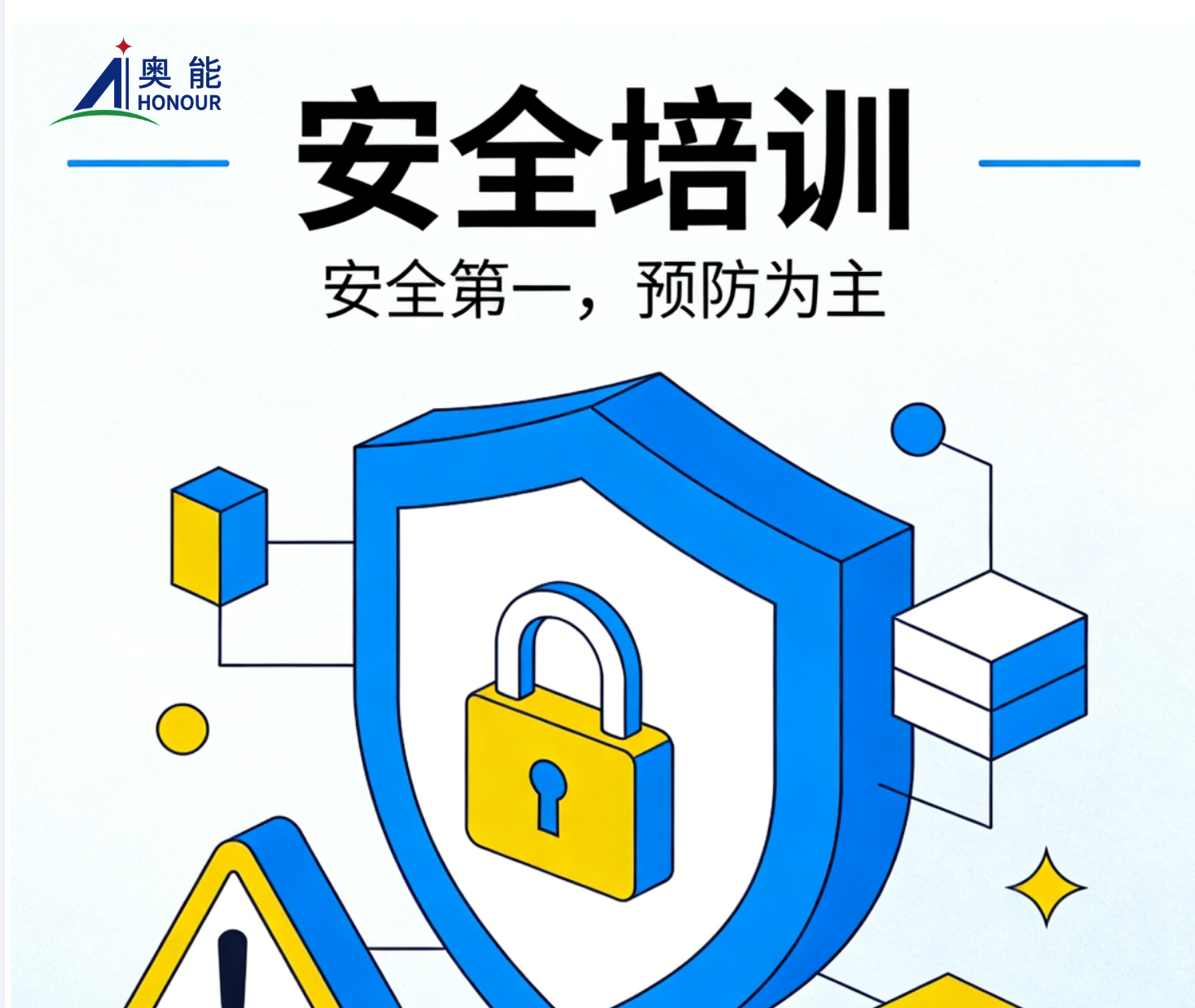 奥能公司开展复工复产安全培训 筑牢生产“安全