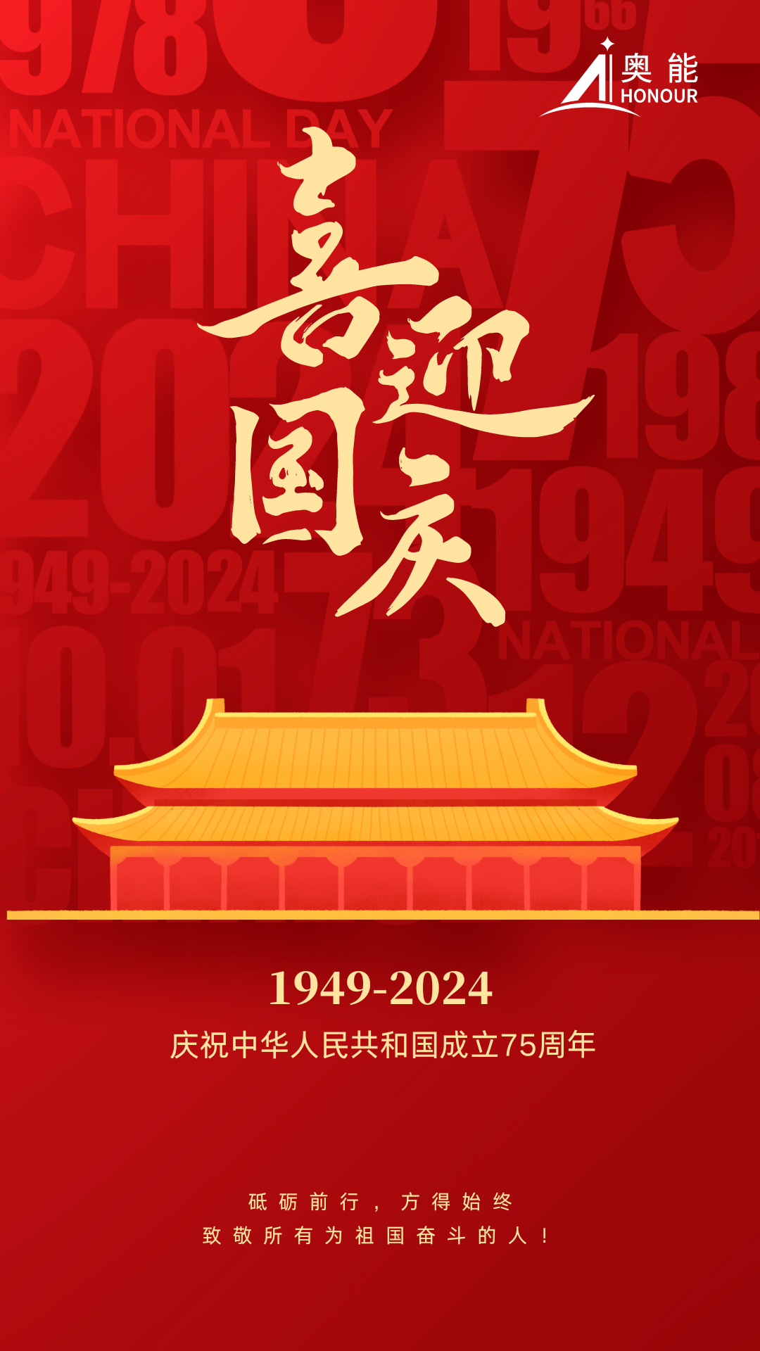 奥能 | 盛世华章，共庆华诞